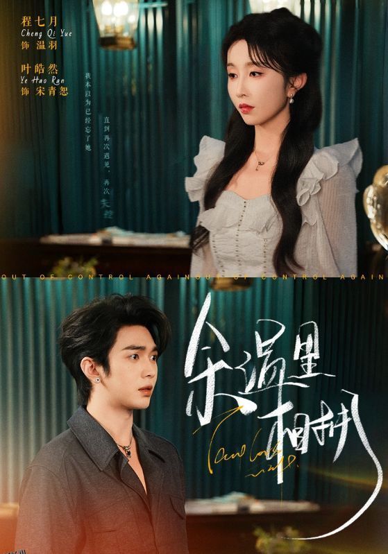 余温里相拥 海报