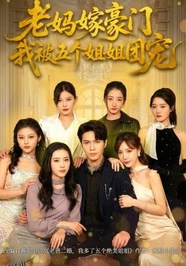 老妈嫁豪门，我被五个姐姐团宠 海报