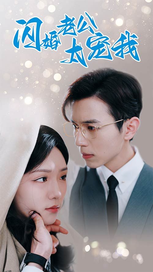 闪婚老公太宠我 海报