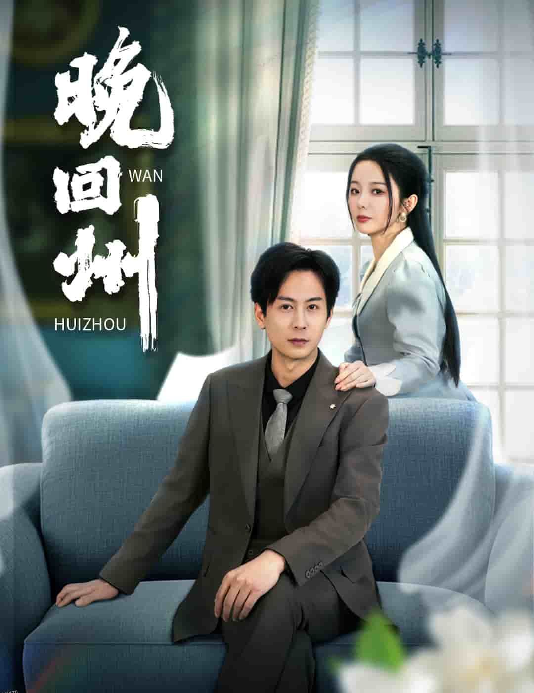 晚回州 高清海报