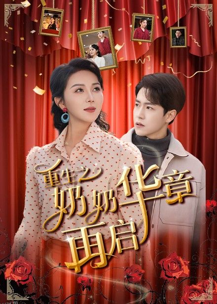 重生之奶奶华章再启 海报