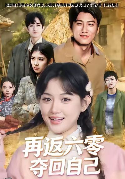 再返六零夺回自己 海报