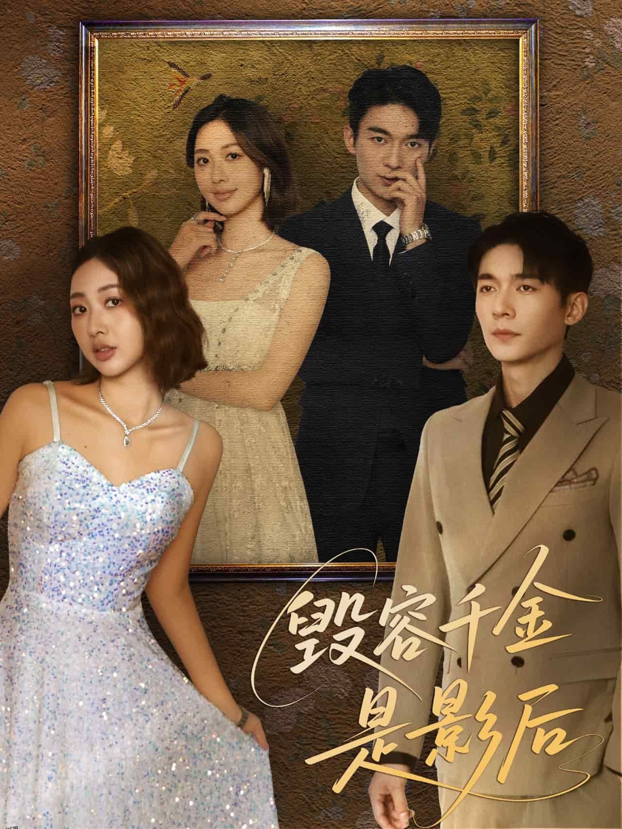 毁容千金是影后 海报