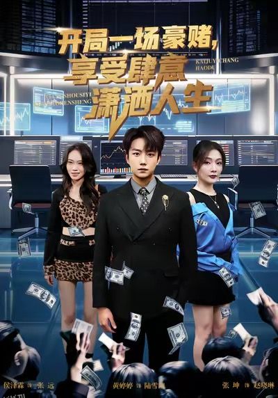 开局豪赌，享受肆意潇洒人生 海报