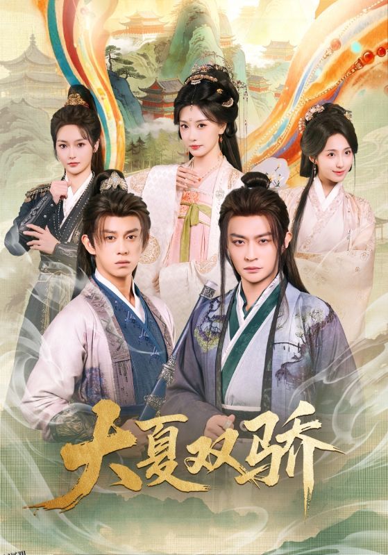 大夏双骄 海报
