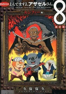 恶魔阿萨谢尔在召唤你OAD3路西法篇 海报