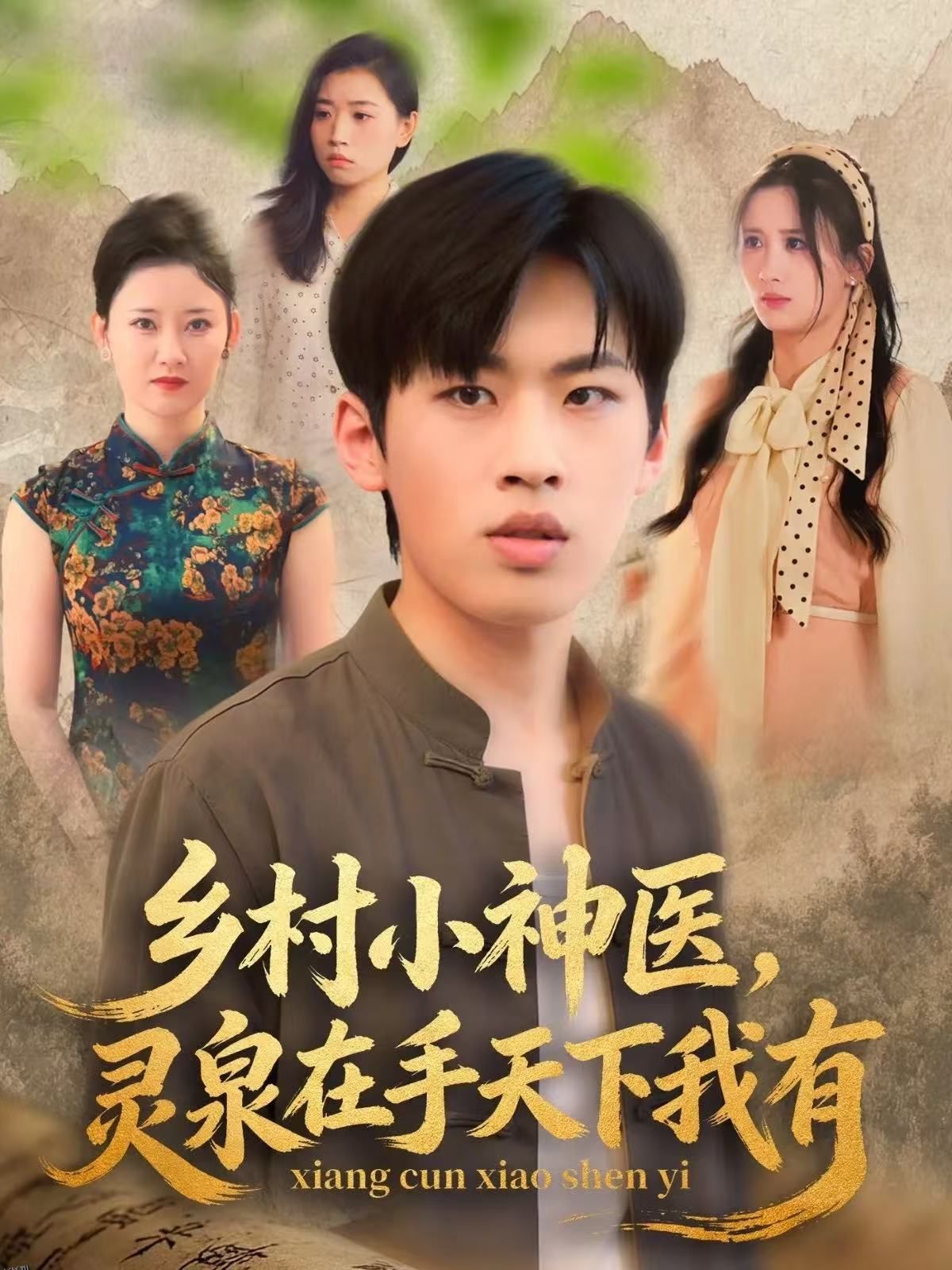 乡村小神医灵泉在手天下我有 海报