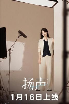 扬声 第二季 海报
