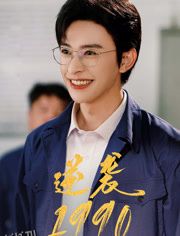 逆袭1990 海报