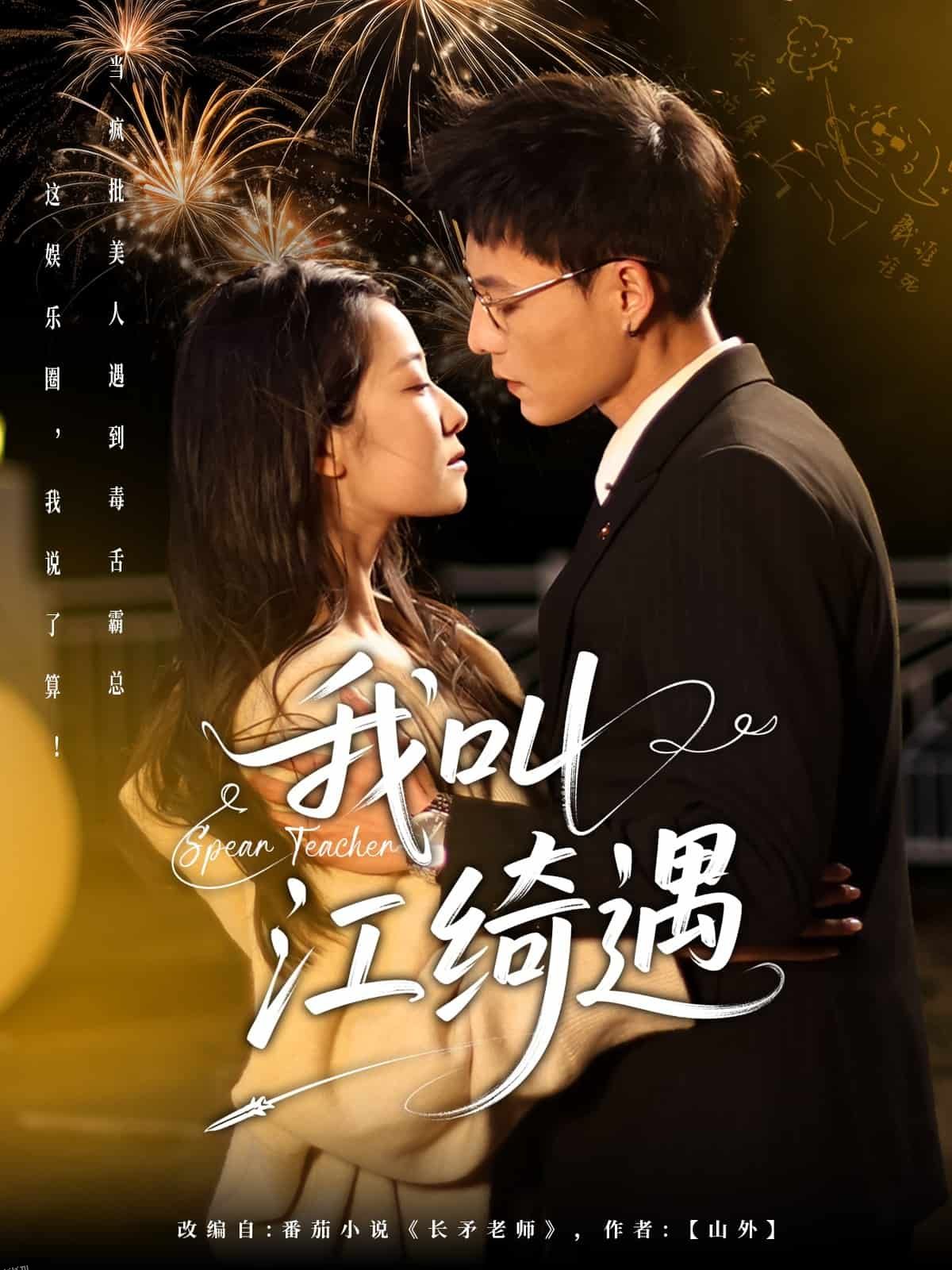 我叫江绮遇 海报