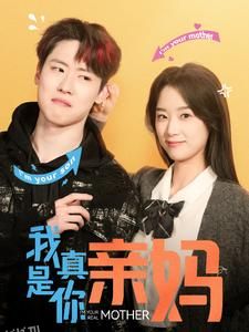 我真是你亲妈 海报