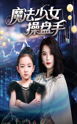 魔法少女操盘手 海报