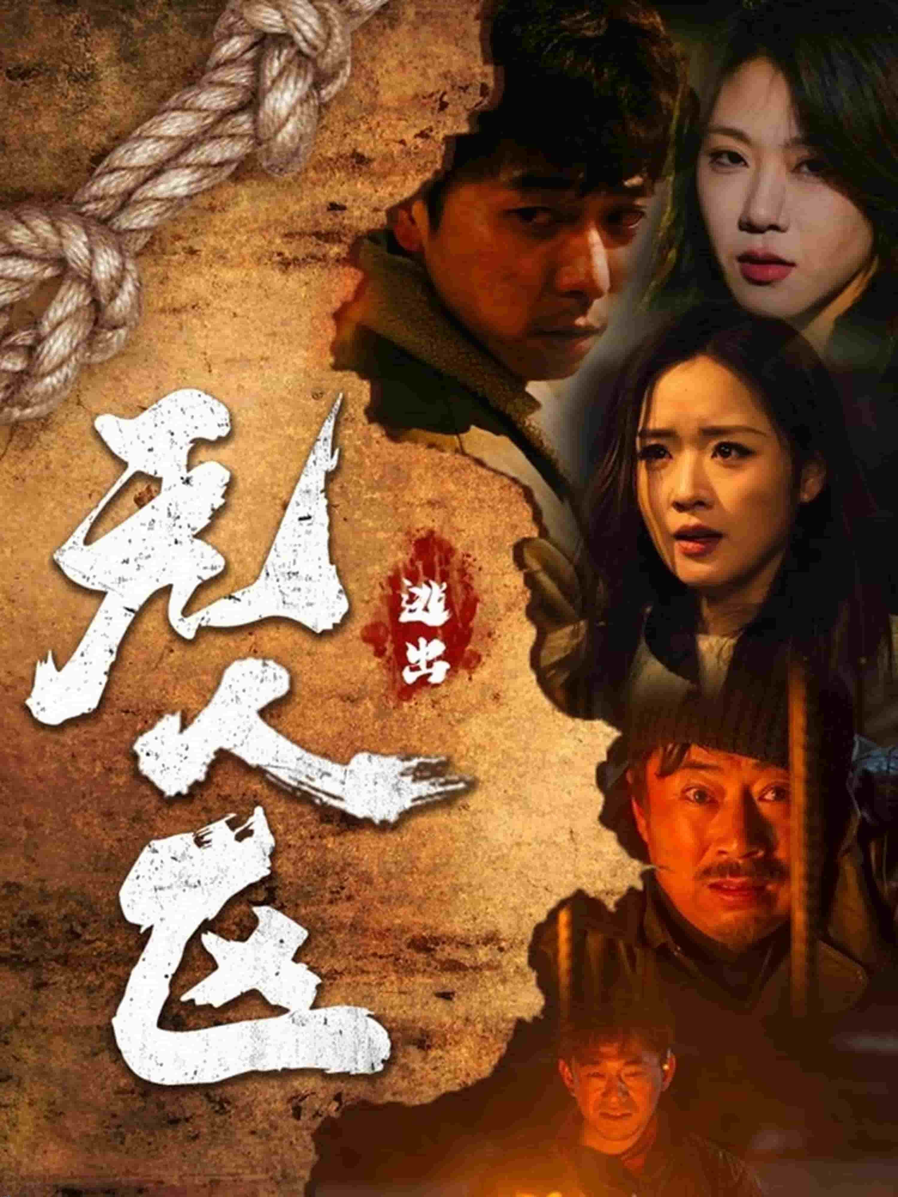 逃出无人区 海报