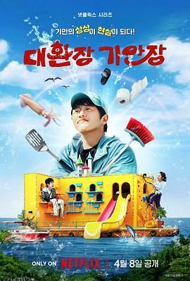 奇案84的奇趣民宿 海报