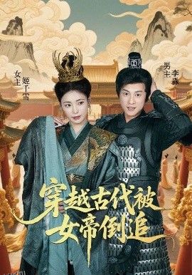 穿越古代被女帝倒追 海报
