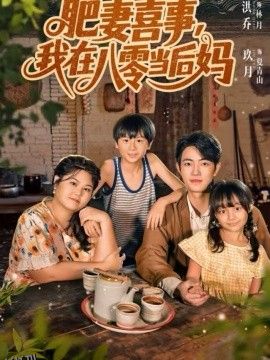 肥妻喜事，我在八零当后妈 海报
