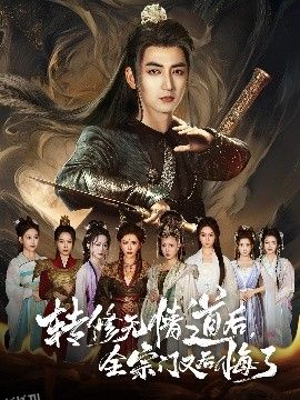 转修无情道后全宗门又后悔了 海报