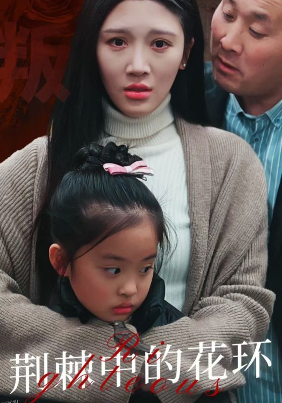 荆棘中盛开的花 高清海报