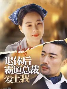 退休后霸道总裁爱上我 海报