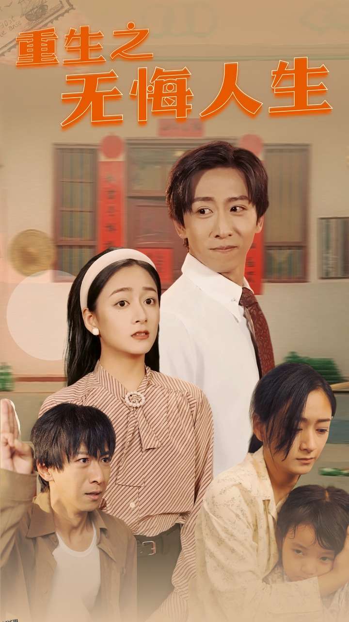 重生之无悔人生 海报