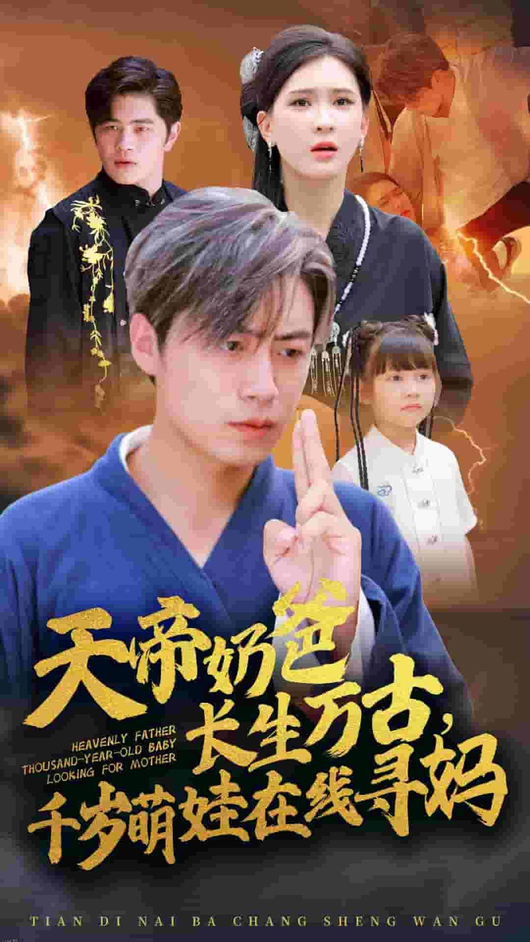 天帝奶爸长生万古，千岁萌娃在线寻妈 海报