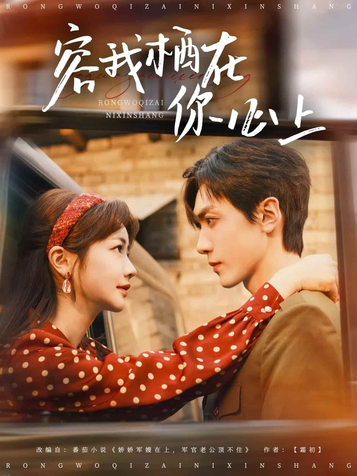 容我栖在你心上 海报