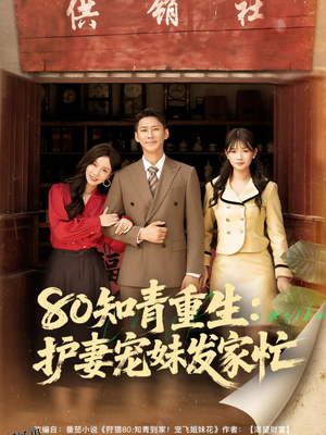 80知青重生护妻宠妹发家忙 海报