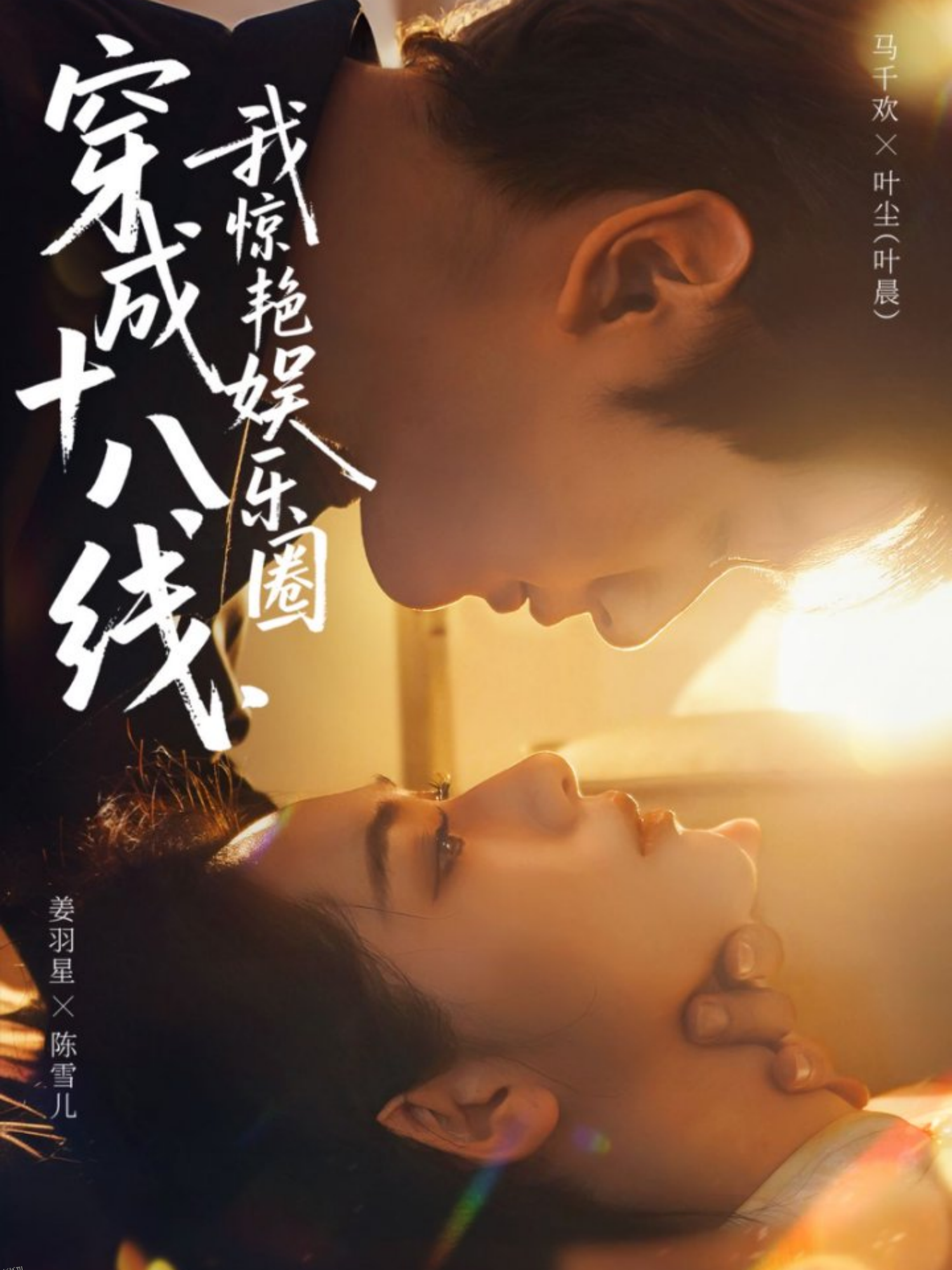 穿成十八线，我惊艳娱乐圈 海报