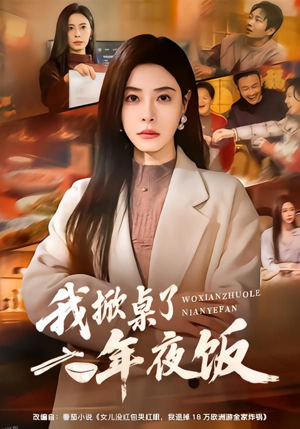 我掀桌了年夜饭 海报