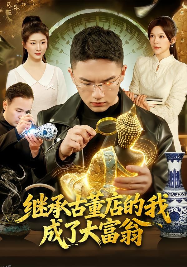 继承古董店的我成了大富翁 海报