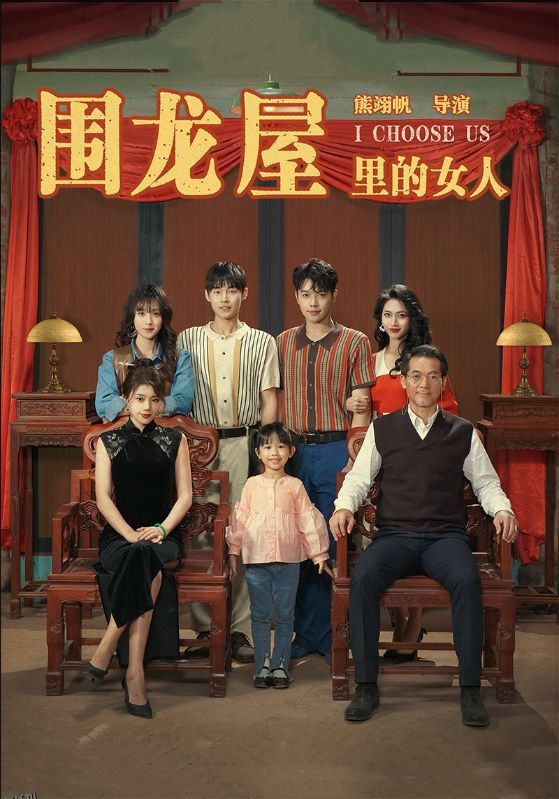 围龙屋里的女人 海报