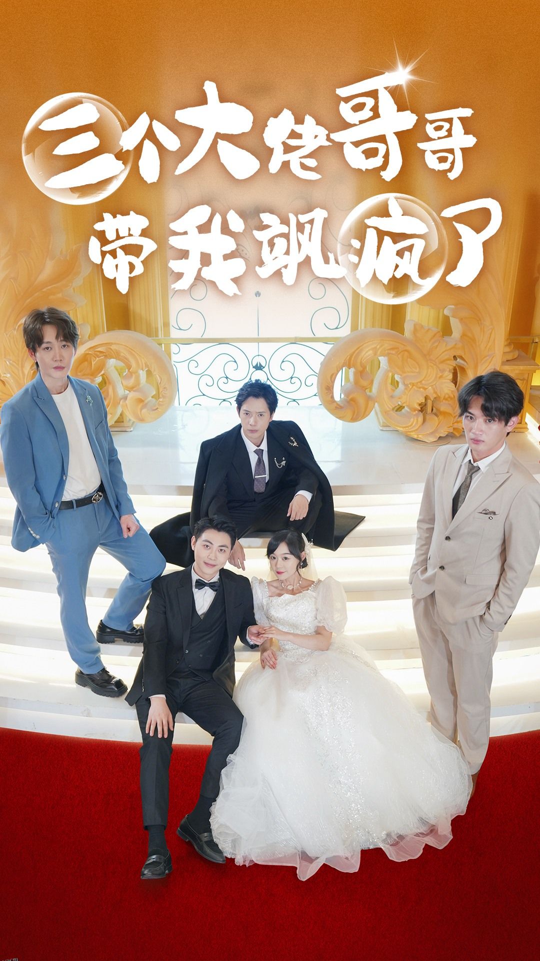 三个大佬哥哥带我飒疯了 海报
