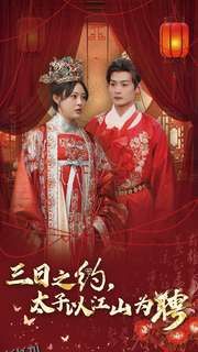 三日之约太子以江山为聘 高清海报