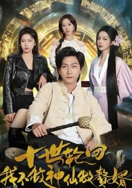 十世轮回，我不做神仙做赘婿 海报