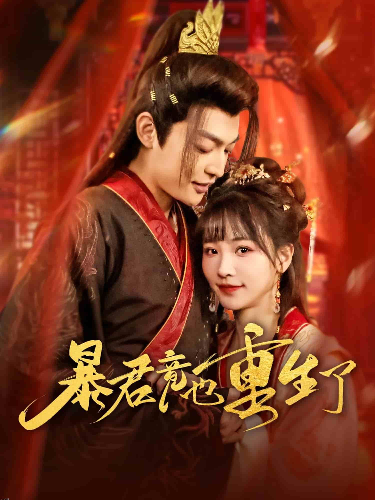 暴君竟也重生了 海报