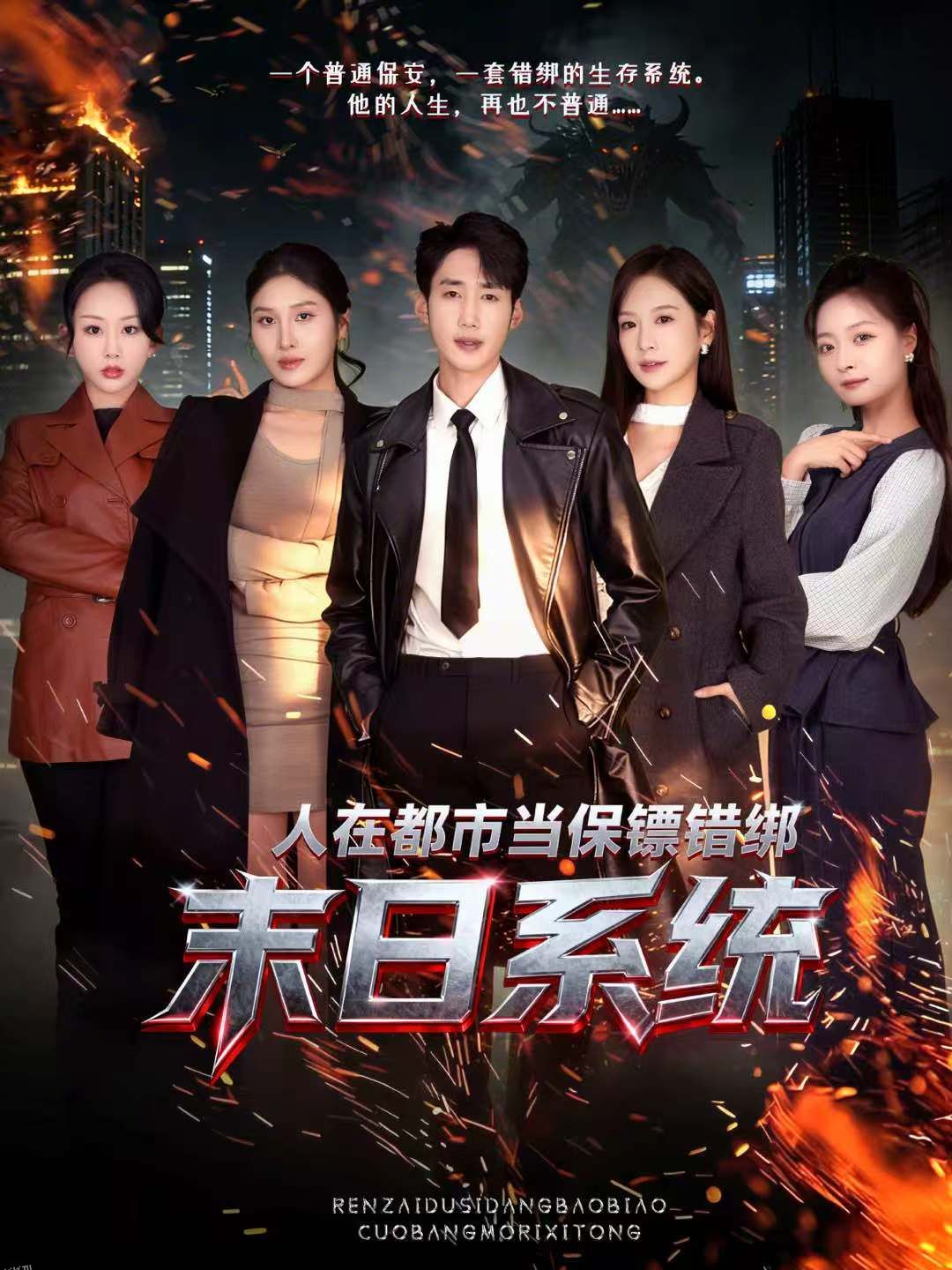 人在都市当保镖错绑末日系统 海报