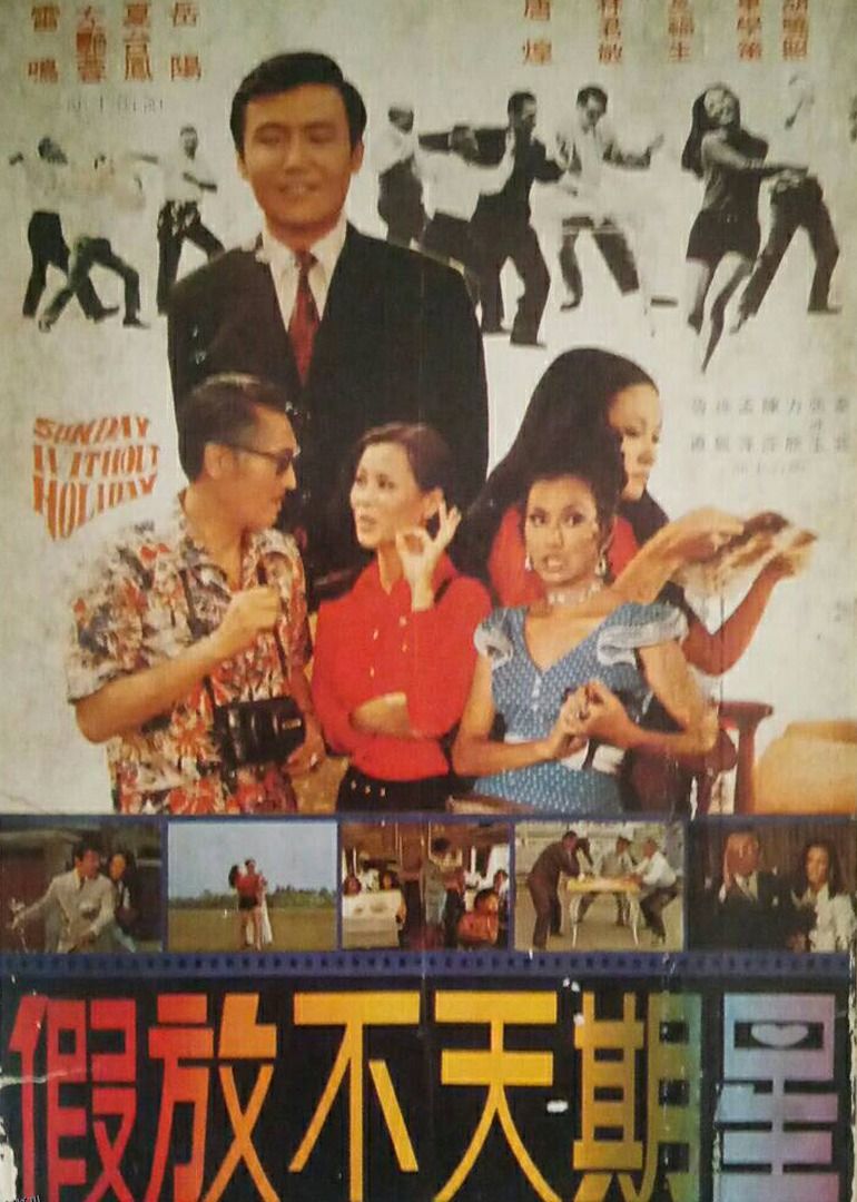 欢乐星期天 海报