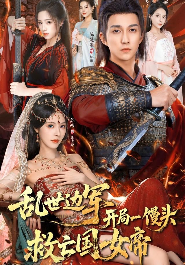 乱世边军开局一馒头救亡国女帝 海报