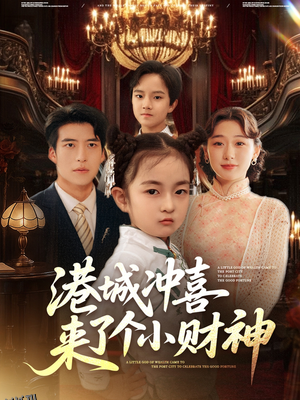 港城冲喜来了个小财神 海报