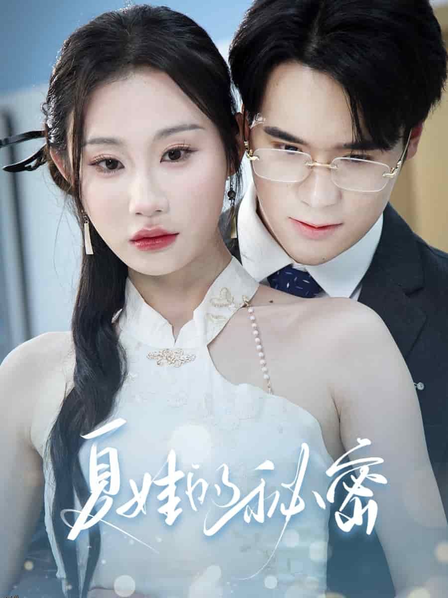 夏娃的秘密 海报