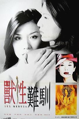 兽性难驯[电影解说] 海报