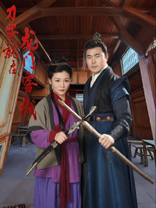 刀客就在龙门客栈 海报