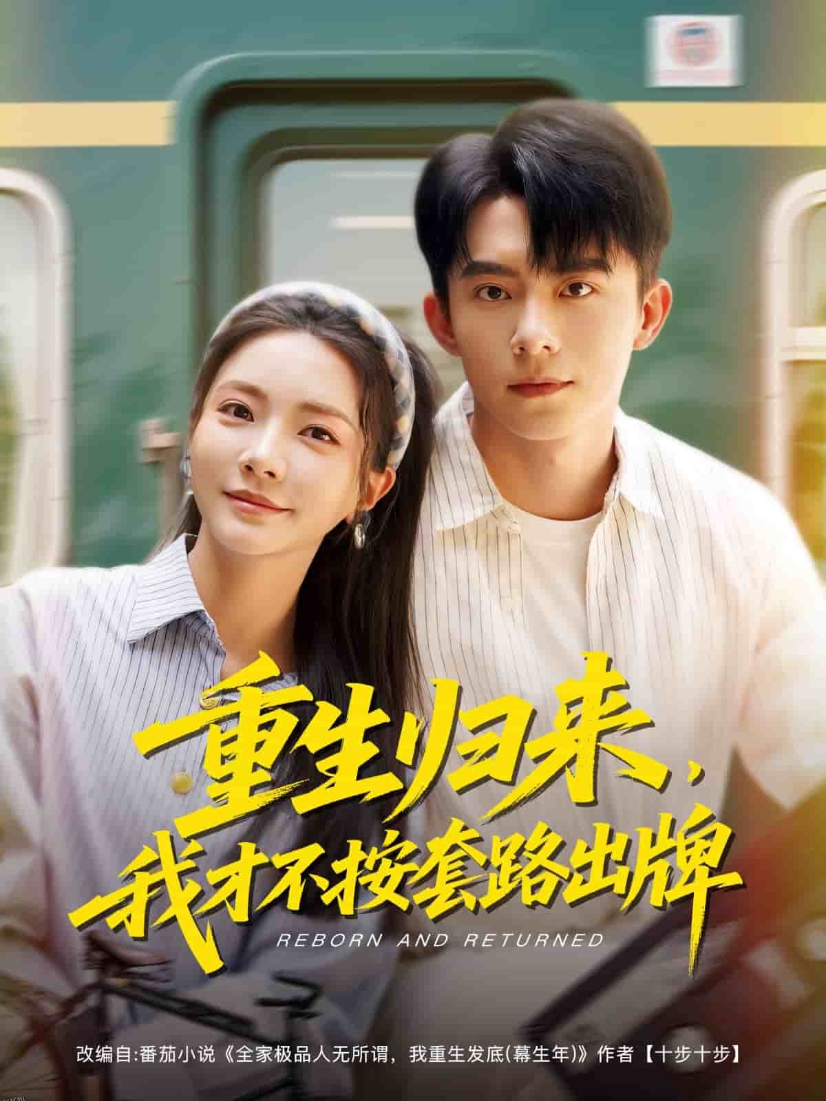 重生归来，我才不按套路出牌 海报