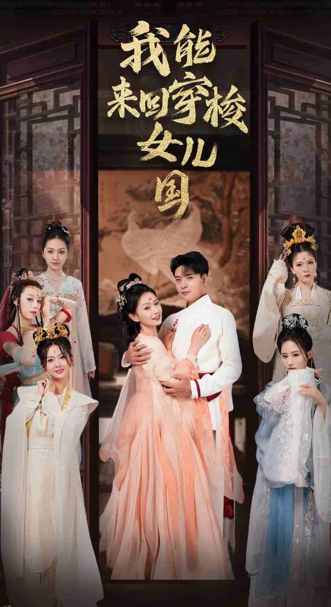 我能来回穿梭女儿国 海报