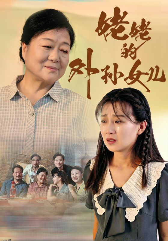 姥姥的外孙女儿 海报