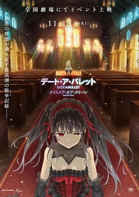 约会大作战赤黑新章：红与白 海报