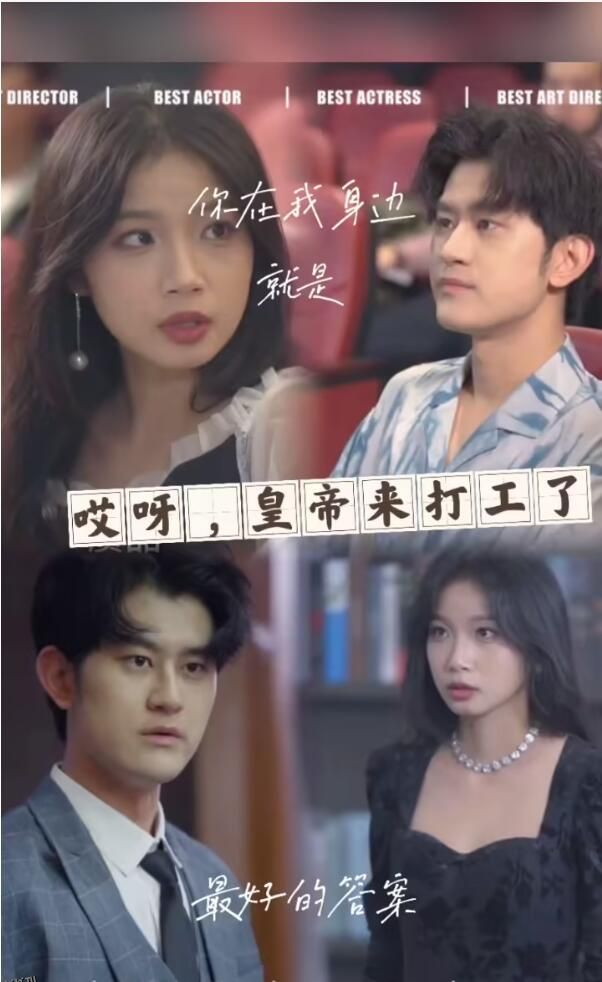 哎呀，皇上来打工了 海报