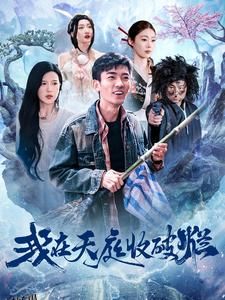 我在天庭收破烂 海报
