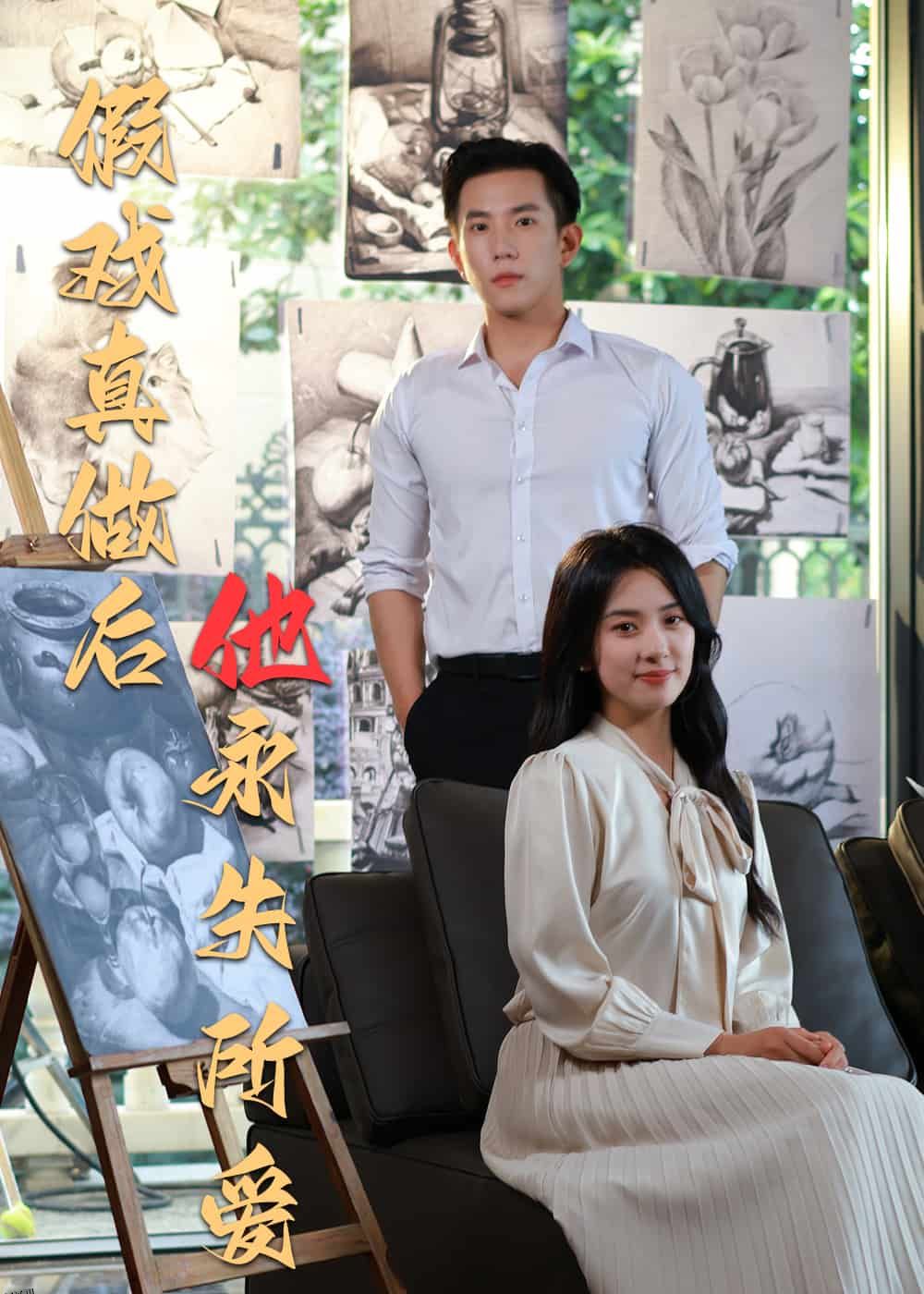 假戏真做后他永失所爱 海报