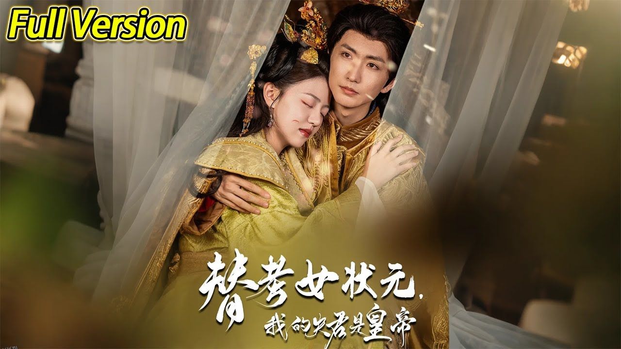 替考女状元我的夫君是皇帝 海报